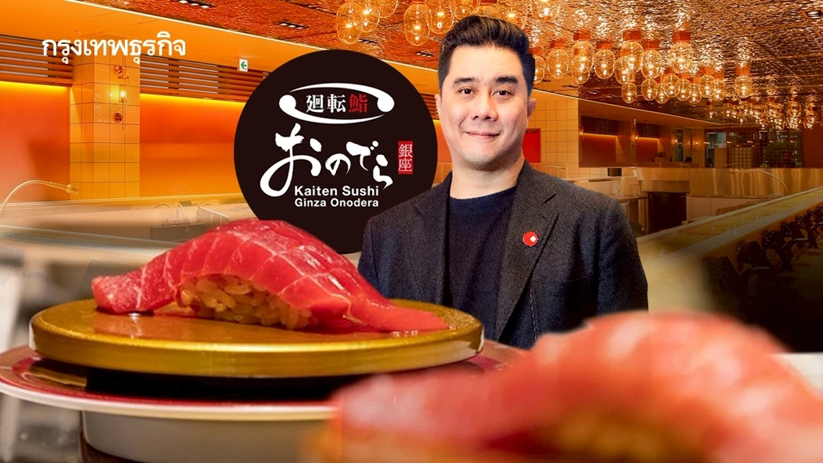 ‘Kaiten Sushi Ginza Onodera’ ปีหน้ามี 3 สาขา ‘MAGURO’ ปักหมุดห้างใจกลางกรุงเทพฯ ทำราคาต่ำกว่าญี่ปุ่น