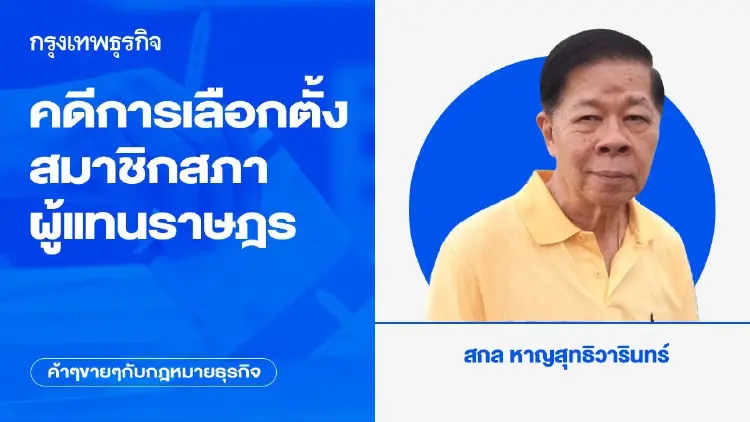 คดีการเลือกตั้งสมาชิกสภาผู้แทนราษฎร