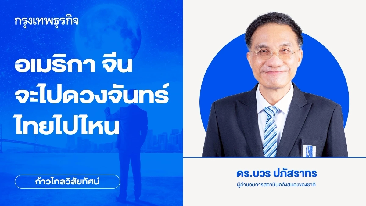 อเมริกา จีน จะไปดวงจันทร์ ไทยไปไหน