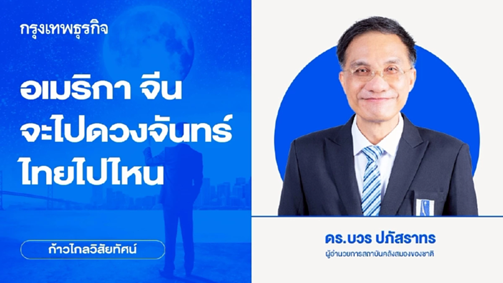 อเมริกา จีน จะไปดวงจันทร์ ไทยไปไหน