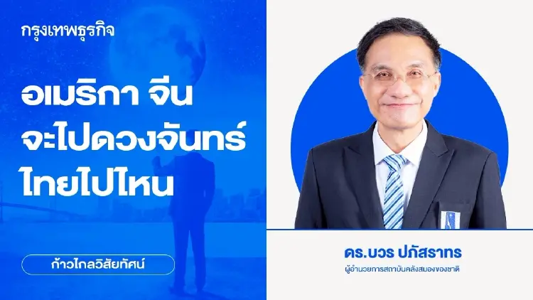 อเมริกา จีน จะไปดวงจันทร์ ไทยไปไหน