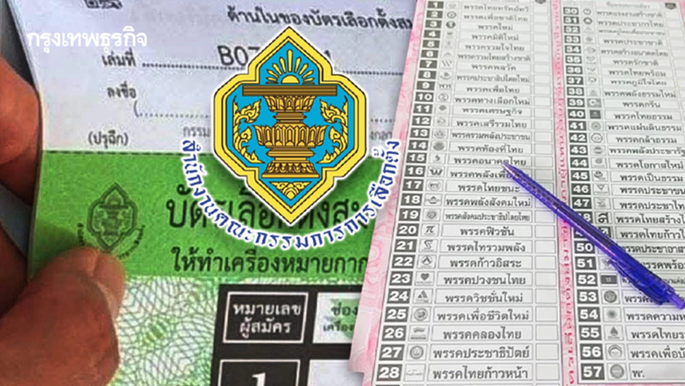 พวกท่านต่างหาก ที่ทำให้... การเลือกตั้งเป็นโมฆะ!
