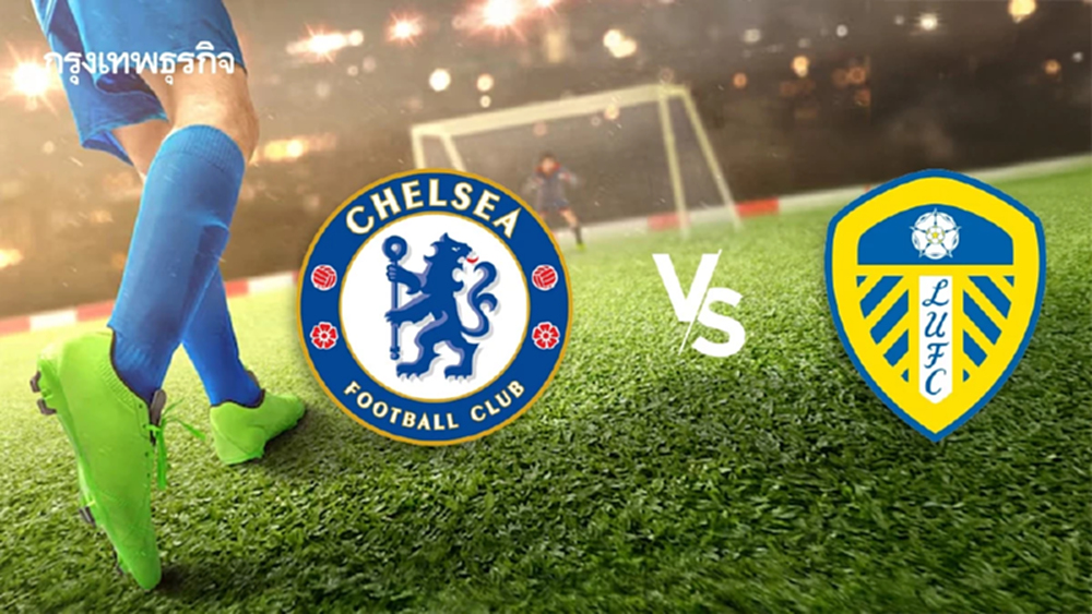 LIVE วิเคราะห์บอล ดูบอลสด 'เชลซี พบ ลีดส์ ยูไนเต็ด' พรีเมียร์ลีก อังกฤษ