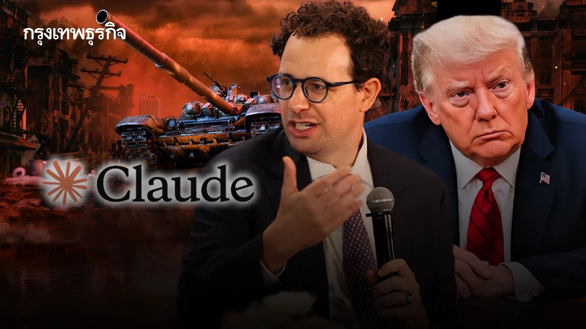 เจ้าของ Claude ยืนกราน ‘ไม่ทำตาม’ ปฏิเสธถอด ‘ระบบป้องกัน AI’ ออก