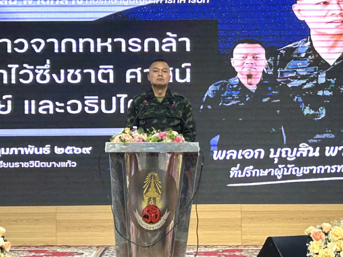'แม่ทัพกุ้ง' บรรยายพิเศษ รร.ราชวินิตบางแก้ว ฝากประเทศในมือเยาวชน