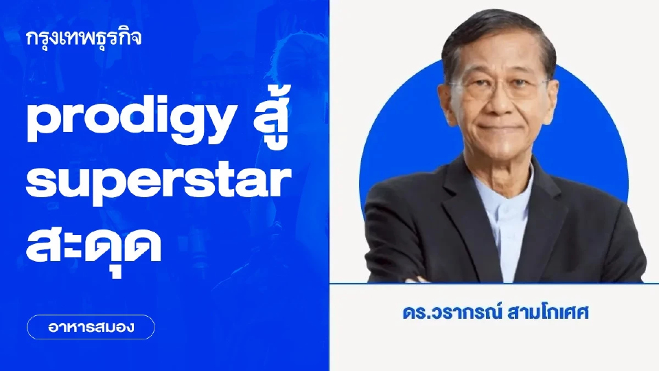 prodigy สู้ superstar สะดุด