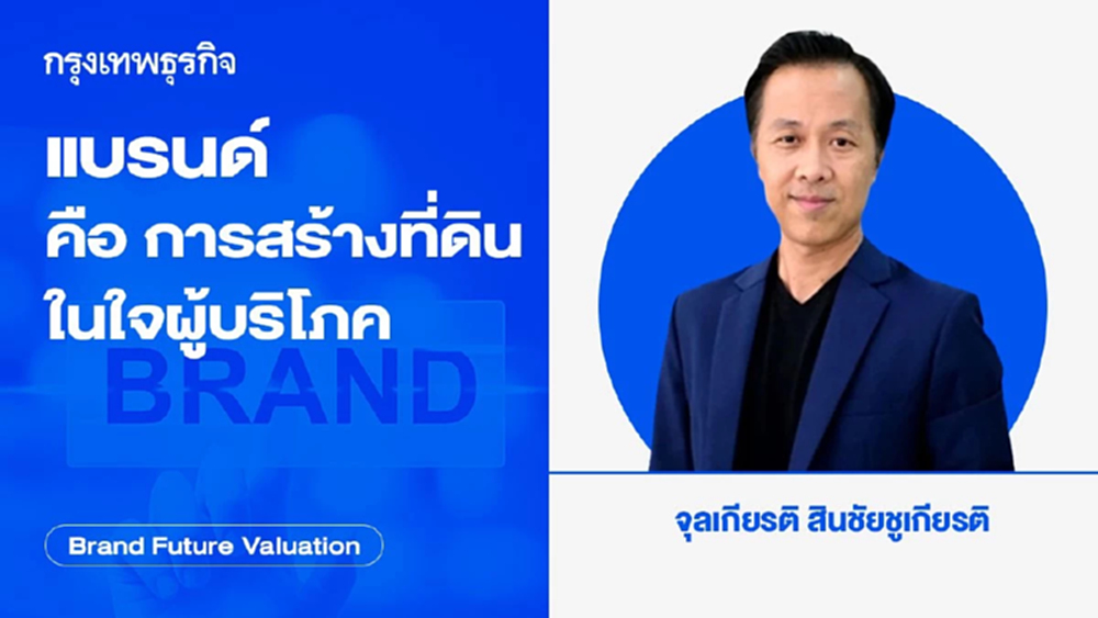แบรนด์ คือ การสร้างที่ดินในใจผู้บริโภค