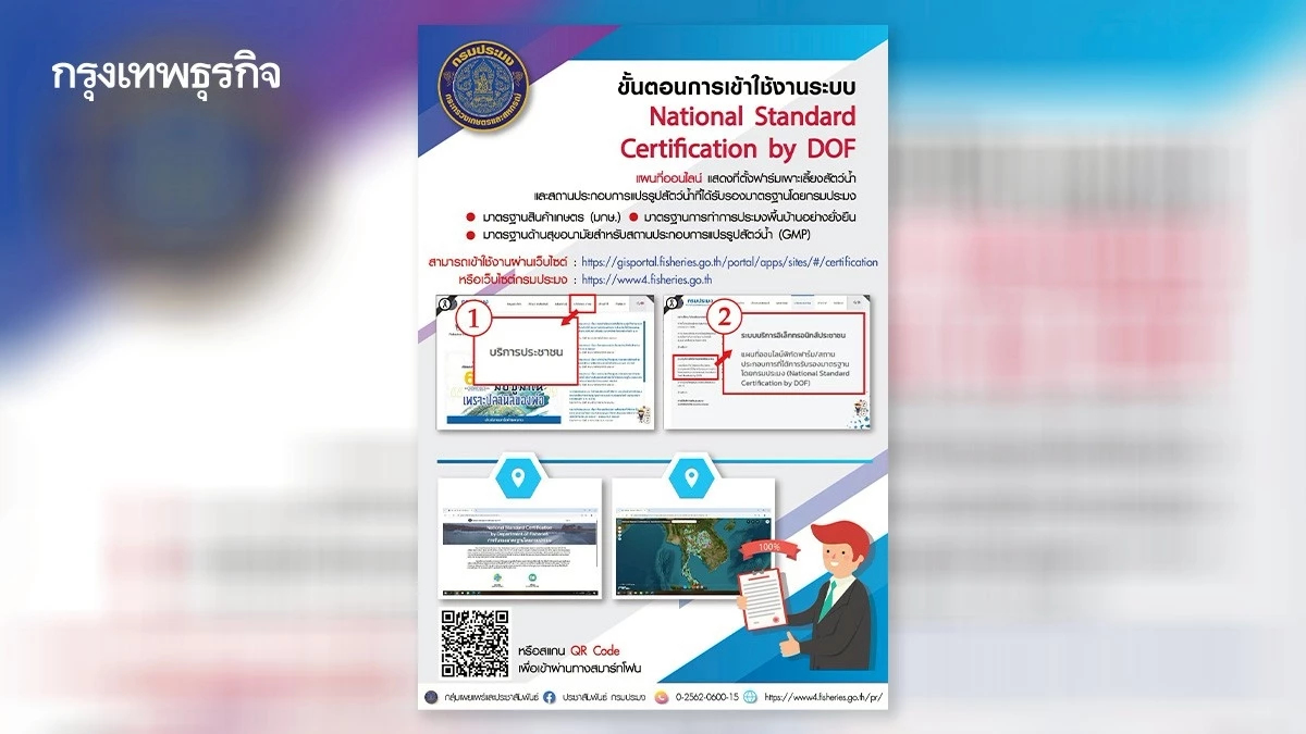 กรมประมงอัประบบ FGIS รวมมาตรฐาน หนุนส่งออกสินค้าสัตว์น้ำสู่ตลาดโลก