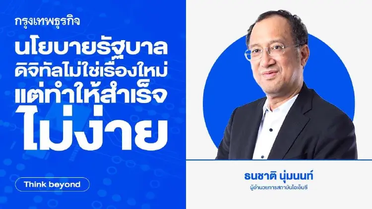นโยบายรัฐบาลดิจิทัล ไม่ใช่เรื่องใหม่ แต่ทำให้สำเร็จไม่ง่าย
