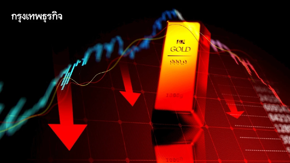 ราคาทองคำร่วงลงมากกว่า 2% เจรจาสหรัฐฯ-อิหร่านคืบ ดอลลาร์แข็งค่า