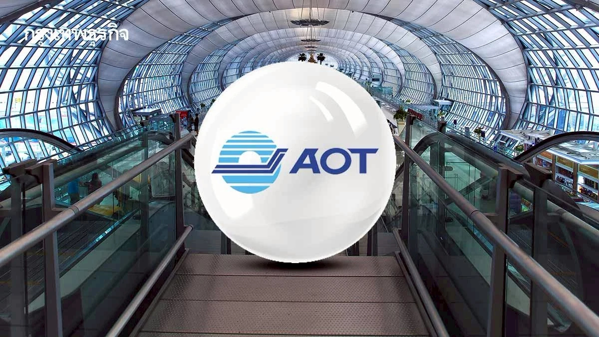 AOT กำไรปี 68 ที่ 4.7 พันล้านลดลง 13 %  รับกระทบรายได้ร้านค้าปลอดภาษีลดลง
