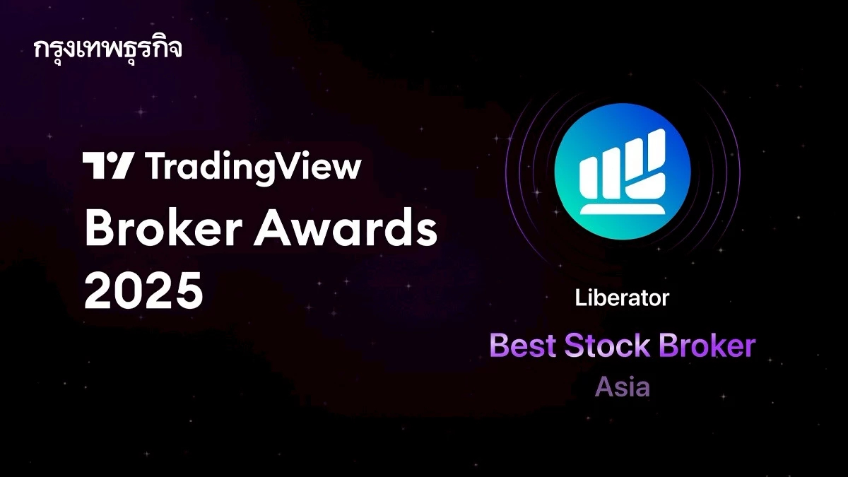 ยืนหนึ่งในเอเชีย! Liberator คว้ารางวัล Best Stock Broker in Asia 2025