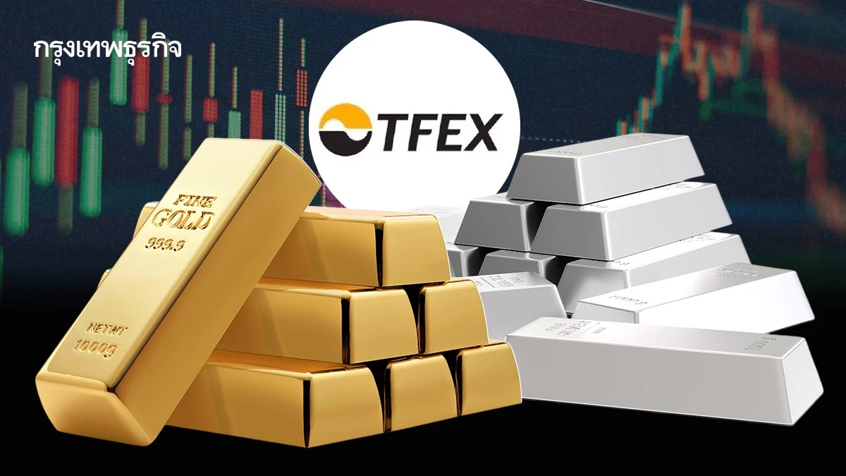 ทอง- เงิน ระส่ำ TFEX ประกาศปรับราคาลิมิต ขยับราคาให้เปลี่ยนแปลงได้ 30 % จากเดิม 20 %