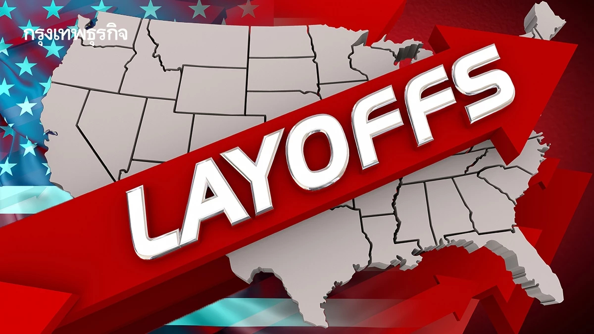 บริษัทสหรัฐ 'เลิกจ้างพุ่ง' เดือนมกราคม หนักที่สุดในรอบ 17 ปี