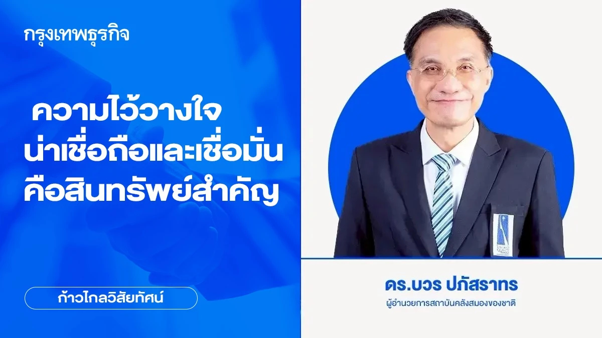 ความไว้วางใจ น่าเชื่อถือและเชื่อมั่น คือสินทรัพย์สำคัญ