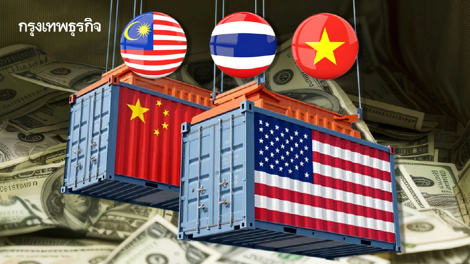 ปี 2025 ‘มาเลเซีย-เวียดนาม-ไทย’ ขาดดุลจีน-เกินดุลสหรัฐเพิ่มแม้ถูกเก็บภาษี