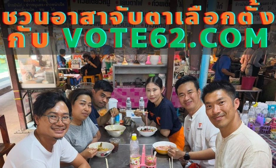 'ธนาธร' ชวนร่วมเป็นอาสาสมัคร จับตาเลือกตั้ง 69-ประชามติ