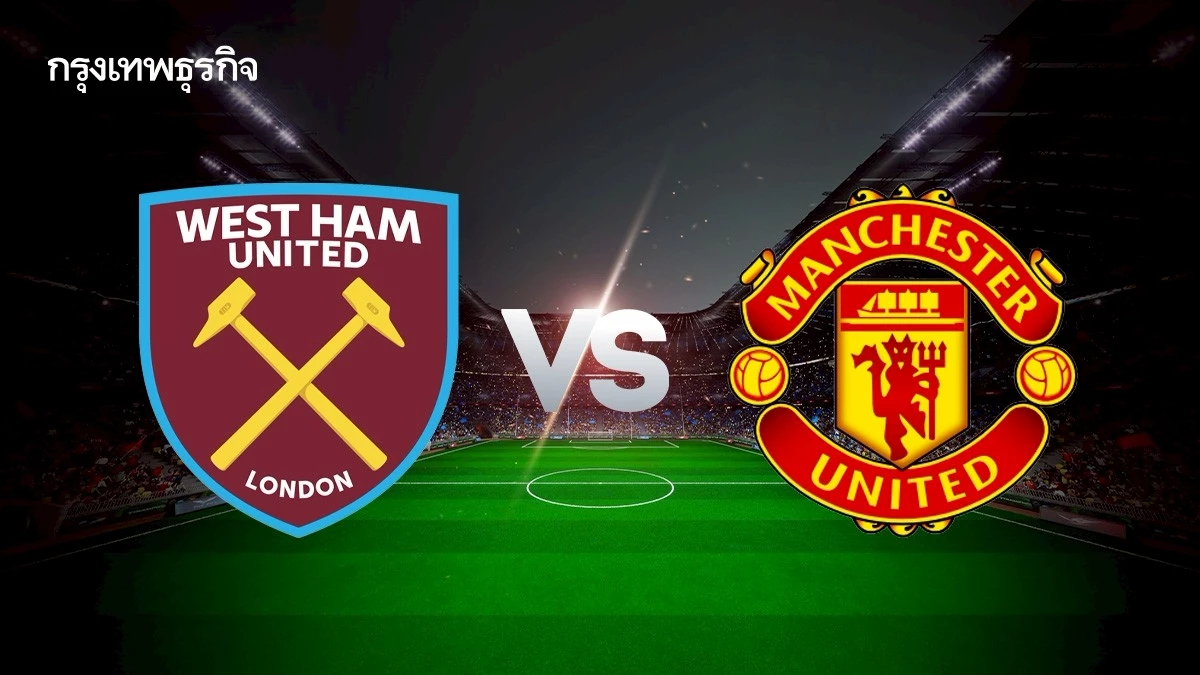 ดูบอลสด 'เวสต์แฮม พบ แมนยู' คู่ดึก EPL วิเคราะห์บอลพรีเมียร์ลีก อังกฤษ