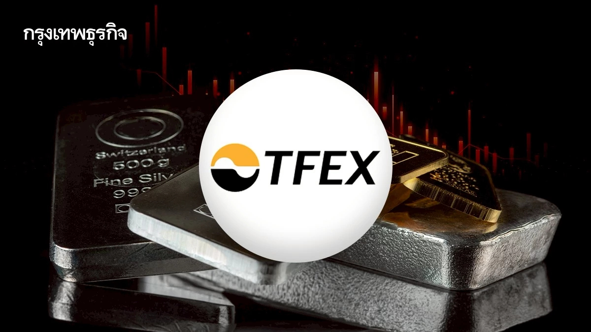 ‘ทอง-ซิลเวอร์’ ปั่นป่วน TFEX ดิ่งเผชิญฟอร์ซเซล แห่เทขายปิดความเสี่ยงหลังราคาผันผวนหนัก
