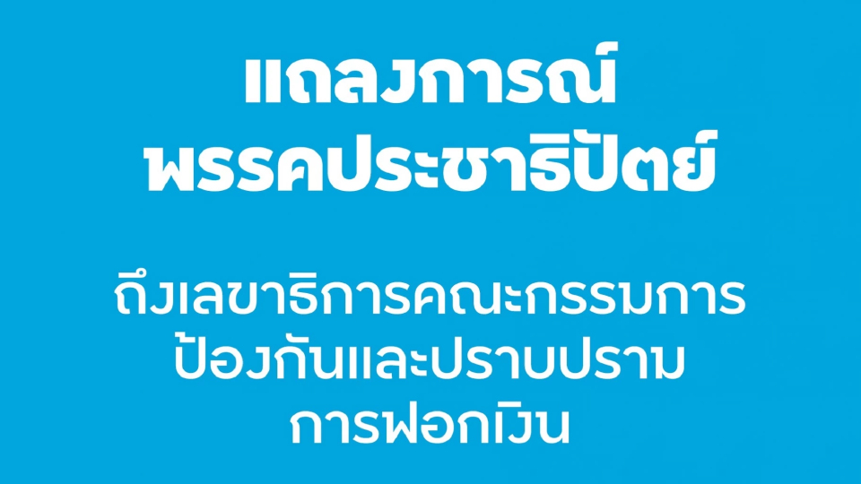 'ปชป.' ออกแถลงการณ์ จี้ 'ปปง.' เร่งขยายผล ยึด-อายัด แก๊งทุนเทา