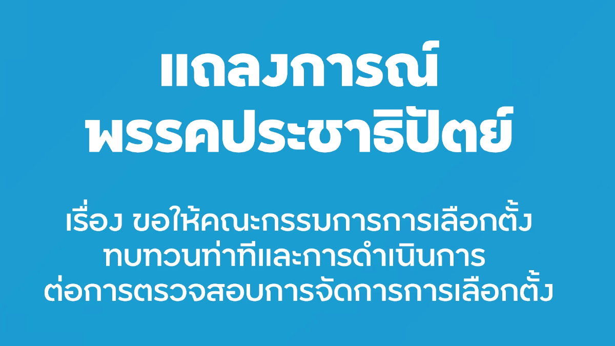 'ปชป.' ออกแถลงการณ์จี้ 'กกต.' ยุติฟ้องปิดปาก ชี้ทำเกินกว่าเหตุ