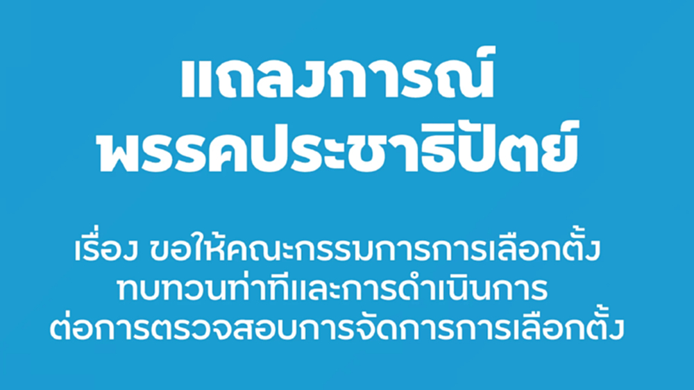 'ปชป.' ออกแถลงการณ์จี้ 'กกต.' ยุติฟ้องปิดปาก ชี้ทำเกินกว่าเหตุ