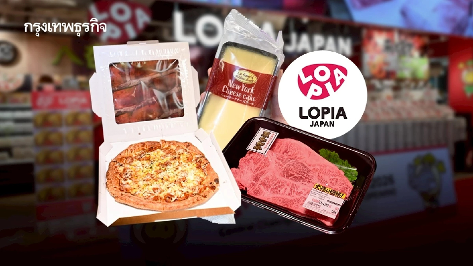 ‘LOPIA’ จะมี ‘50 สาขา’ มั่นใจขายถูกสุดในไทย! มองไทยศักยภาพสูง สร้างโรงงาน-ใช้เป็นฐานส่งออก
