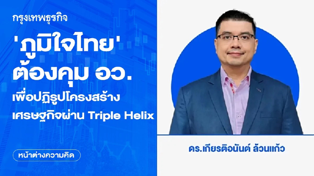 ‘ภูมิใจไทย’ ต้องคุม อว. เพื่อปฏิรูปโครงสร้างเศรษฐกิจผ่าน Triple Helix