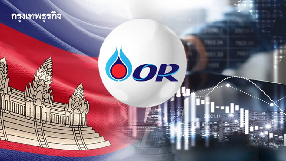 ‘โออาร์’ ปรับพอร์ตลงทุนนอก บันได 3 ขั้นถอนธุรกิจ ‘กัมพูชา’