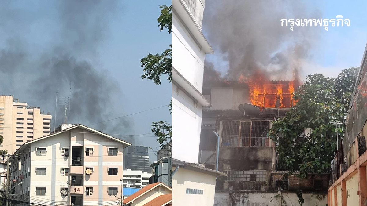 ด่วน! ไฟไหม้ตึกแถว กลางซอยศรีบำเพ็ญ เขตสาทร เร่งฉีดน้ำดับเพลิง