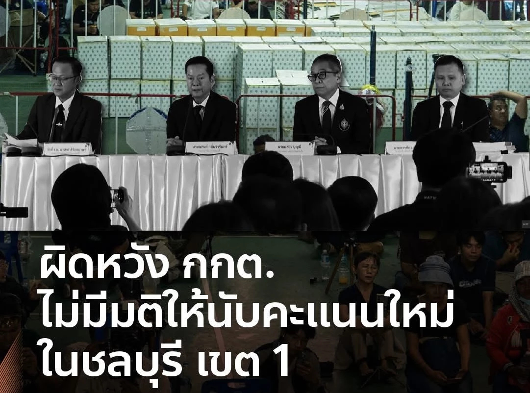 ปชน.ผิดหวัง! กกต.ไม่ให้นับใหม่ ชลบุรีเขต 1 จี้เปิดผลทุกหน่วย