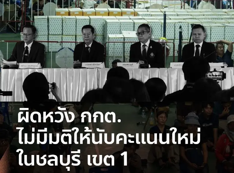 ปชน.ผิดหวัง! กกต.ไม่ให้นับใหม่ ชลบุรีเขต 1 จี้เปิดผลทุกหน่วย