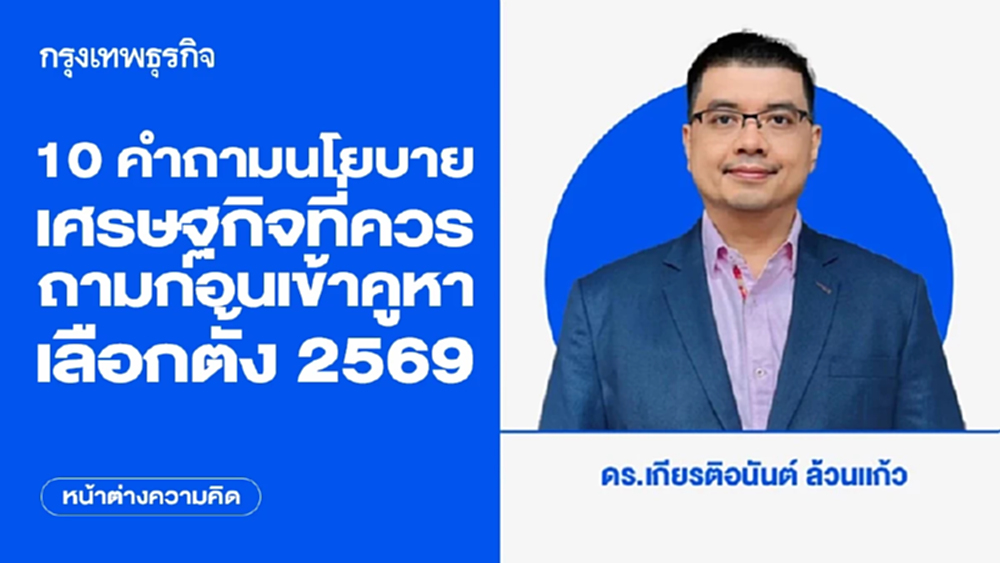 10 คำถามด้านนโยบายเศรษฐกิจที่ประชาชนควรถามนักการเมือง ก่อนเข้าคูหาเลือกตั้ง 2569