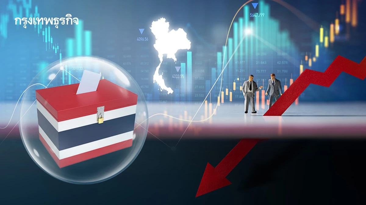กองทุนทั่วโลกเมิน 'หุ้น-บอนด์' ไทย ผวาเลือกตั้งซ้ำเติม 'หนี้ครัวเรือน-ศก.โตต่ำ’