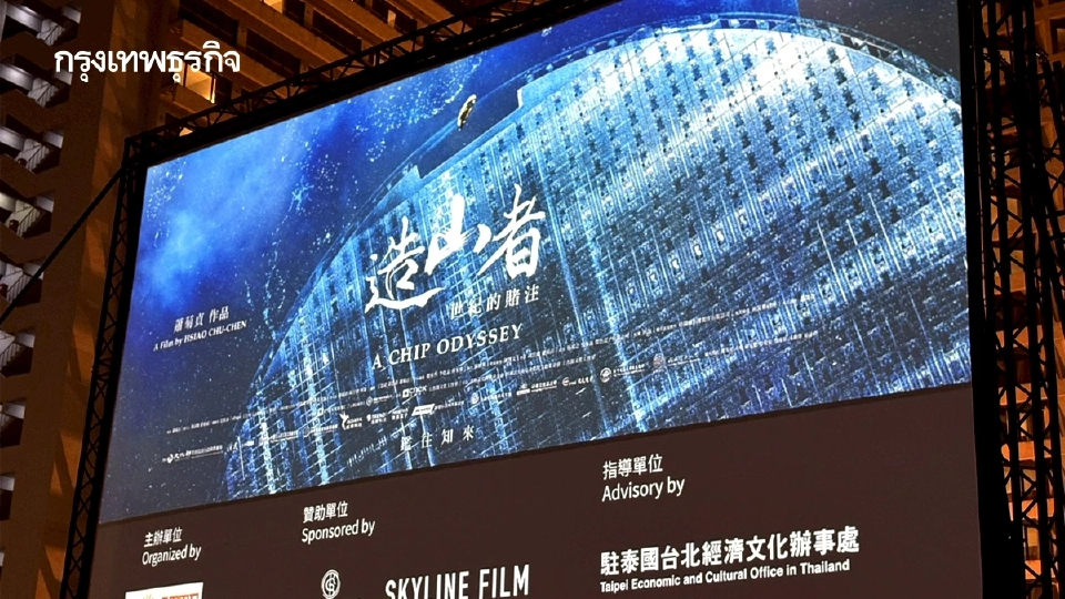 ‘A Chip Odyssey' สร้างไต้หวันด้วยเทคโนโลยี l หนังเล่าโลก