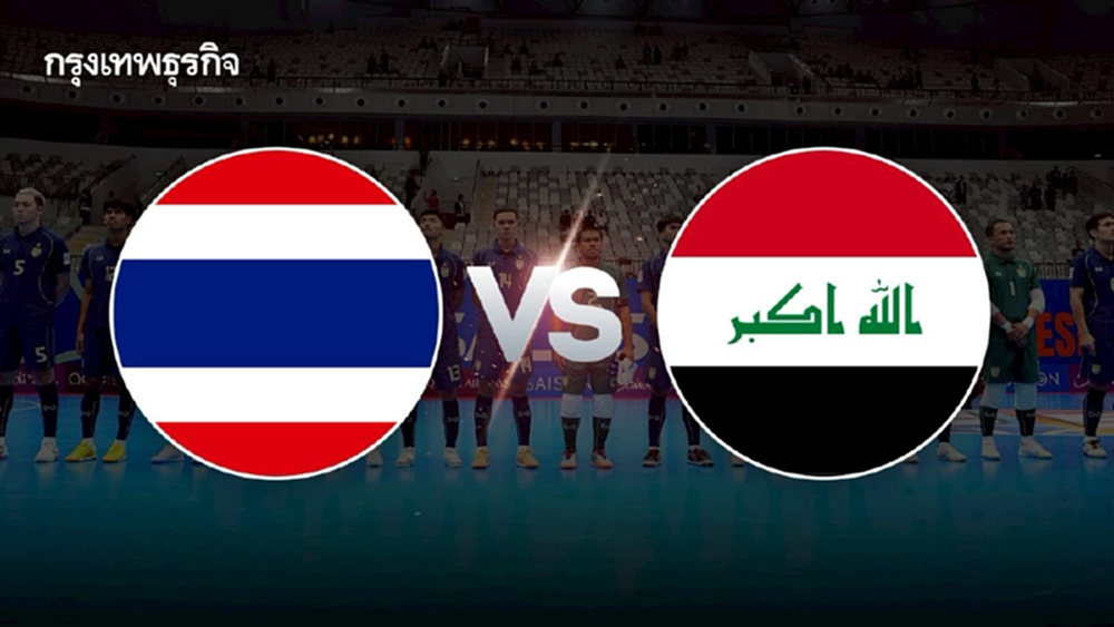 LIVE 🔴 ถ่ายทอดสด 'ทีมชาติไทย พบ อิรัก' ดูฟุตซอลสด ชิงแชมป์เอเชีย 2026 รอบ 8 ทีม