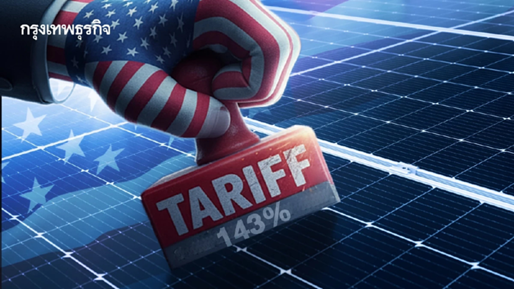 ‘สหรัฐ’ งัดภาษีโหด 143% สกัดโซลาร์   ‘อินเดีย-อินโดนีเซีย-ลาว’  ปิดช่องทุนจีน