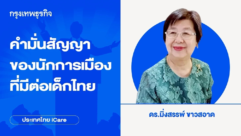 คำมั่นสัญญาของนักการเมืองที่มีต่อเด็กไทย