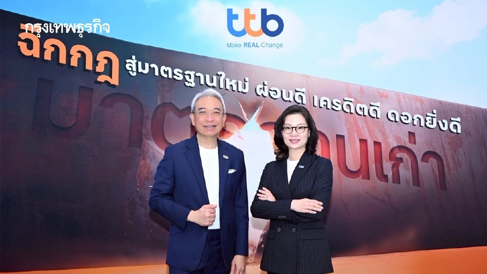 ทีทีบี ฉีกกฎดอกเบี้ย สู่มาตรฐานใหม่ คิดดอกเบี้ยตาม “คะแนนเครดิต” จาก NCB