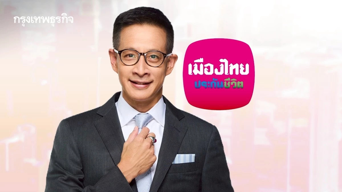 ‘เมืองไทยประกันชีวิต' ปรับเกมสู้ รับโลกป่วน  “โตระวัง-แต่ยั่งยืน”เน้นคุณภาพ