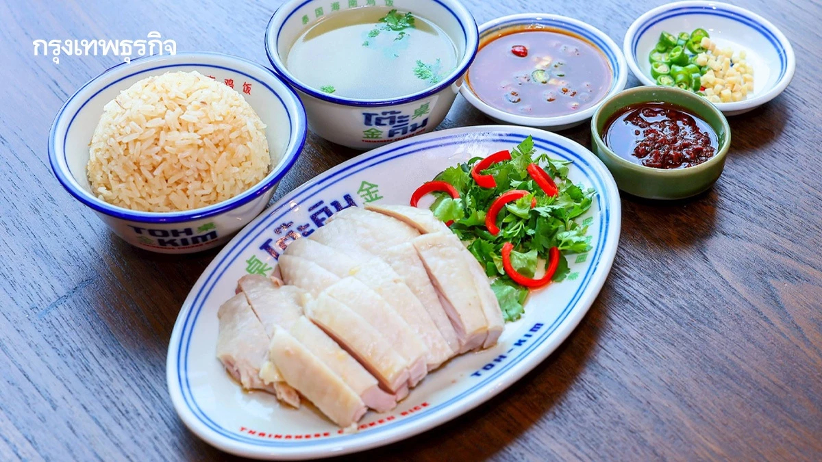 โต๊ะคิม (Toh-Kim) ข้าวมันไก่ ไหหนาน เนื้อไก่นุ่มฉ่ำ น้ำจิ้มรสเด็ด