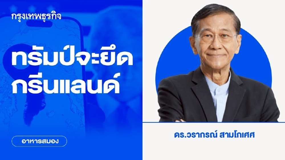 ทรัมป์จะยึดกรีนแลนด์ | อาหารสมอง