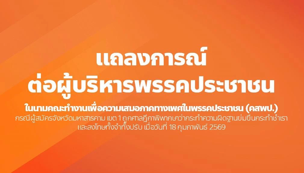 คสพป.ปชน.แถลงการณ์ผิดหวัง 'บิ๊กเนมส้ม' คัดตัวผู้สมัครคดีข่มขืน