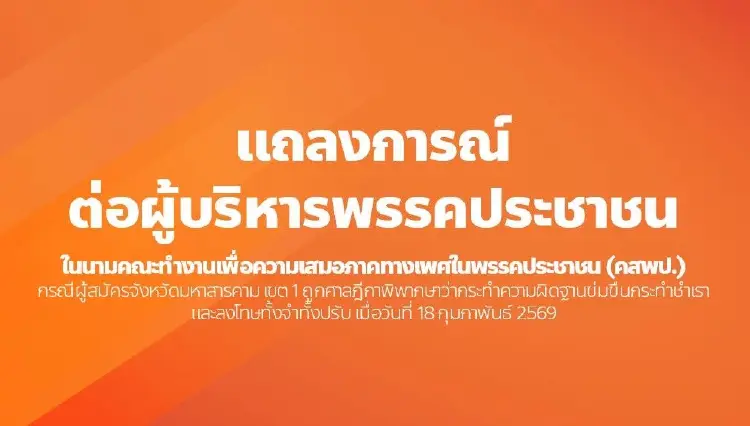 คสพป.ปชน.แถลงการณ์ผิดหวัง 'บิ๊กเนมส้ม' คัดตัวผู้สมัครคดีข่มขืน