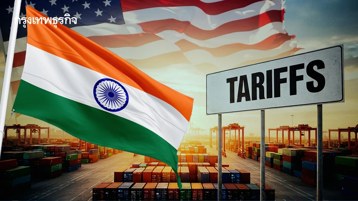 อินเดียเลื่อนเยือนสหรัฐเพื่อเจรจาการค้า หลังสหรัฐปรับภาษีใหม่