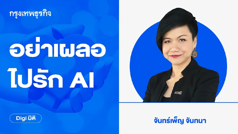 อย่าเผลอไปรัก AI