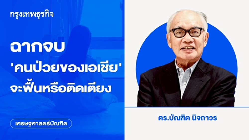 ฉากจบ ‘คนป่วยของเอเชีย’ จะฟื้นหรือติดเตียง