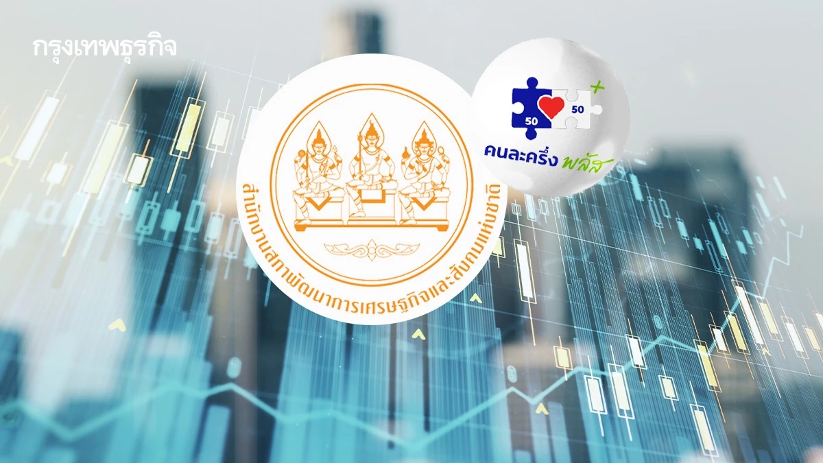 ‘สภาพัฒน์’ แนะรัฐบาลใหม่ดูตัวชี้วัดเศรษฐกิจ-การบริโภค ก่อนเดินหน้า ‘คนละครึ่งพลัส’ เฟสใหม่