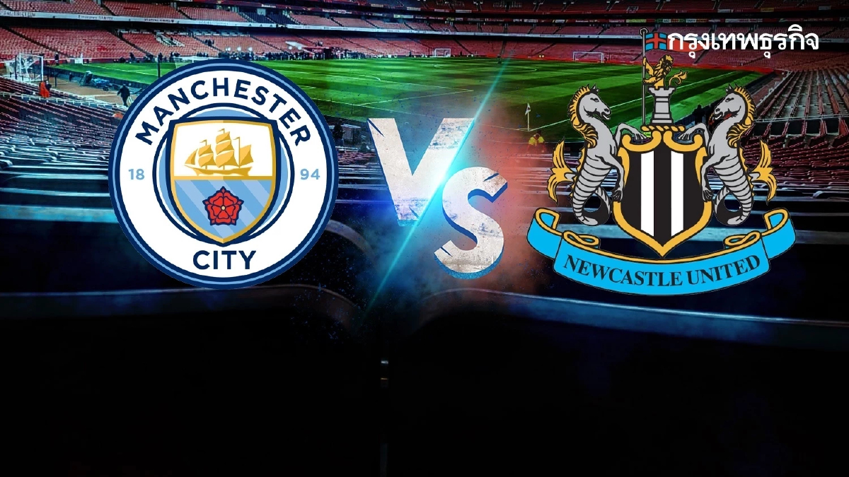 ดูบอลสดฟรี ‘แมนซิตี้ พบ นิวคาสเซิ่ล’ ถ่ายทอดสด EFL คาราบาว คัพ รอบรองฯ