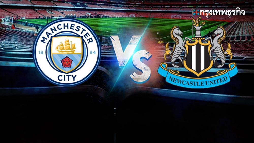 ดูบอลสดฟรี ‘แมนซิตี้ พบ นิวคาสเซิ่ล’ ถ่ายทอดสด EFL คาราบาว คัพ รอบรองฯ